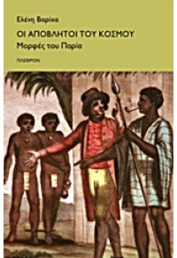 ΟΙ  ΑΠΟΒΛΗΤΟΙ ΤΟΥ ΚΟΣΜΟΥ - ΜΟΡΦΕΣ ΤΟΥ ΠΑΡΙΑ 978-960-348-215-4 9789603482154