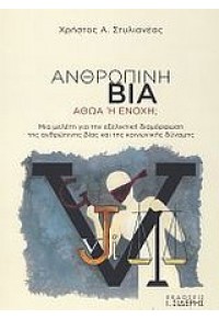 ΑΝΘΡΩΠΙΝΗ ΒΙΑ, ΑΘΩΑ Η ΕΝΟΧΗ; 978-960-08-0578-9 9789600805789