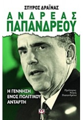 ΑΝΔΡΕΑΣ ΠΑΠΑΝΔΡΕΟΥ