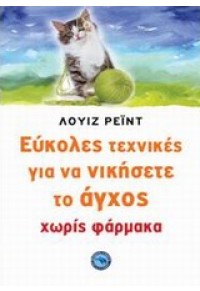 ΕΥΚΟΛΕΣ ΤΕΧΝΙΚΕΣ ΓΙΑ ΝΑ ΝΙΚΗΣΕΤΕ ΤΟ ΑΓΧΟΣ 978-960-536-510-3 9789605365103