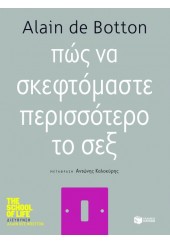 ΠΩΣ ΝΑ ΣΚΕΦΤΟΜΑΣΤΕ ΠΕΡΙΣΣΟΤΕΡΟ ΤΟ ΣΕΞ