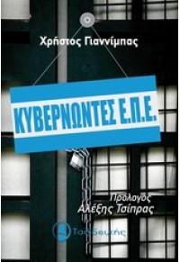 ΚΥΒΕΡΝΩΝΤΕΣ ΕΠΕ 978-960-9692-23-6 9789609692236