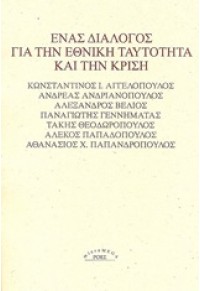 ΕΝΑΣ ΔΙΑΛΟΓΟΣ ΓΙΑ ΤΗΝ ΕΘΝΙΚΗ ΤΑΥΤΟΤΗΤΑ ΚΑΙ ΤΗΝ ΚΡΙΣΗ 978-960-283-395-7 9789602833957