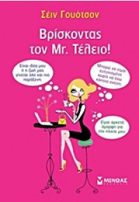 ΒΡΙΣΚΟΝΤΑΣ ΤΟΝ MR. ΤΕΛΕΙΟ! 978-960-481-383-4 9789604813834