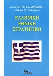 ΕΛΛΗΝΙΚΗ ΕΘΝΙΚΗ ΣΤΡΑΤΗΓΙΚΗ