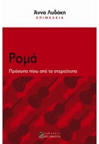 ΡΟΜΑ ΠΡΟΣΩΠΑ ΠΙΣΩ ΑΠΟ ΤΑ ΣΤΕΡΕΟΤΥΠΑ 978-960-221-561-6 9789602215616