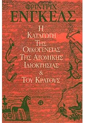 Η ΚΑΤΑΓΩΓΗ ΤΗΣ ΟΙΚΟΓΕΝΕΙΑΣ ΤΗΣ ΑΤΟΜΙΚΗΣ ΙΔΙΟΚΤΗΣΙΑΣ & ΤΟΥ ΚΡΑΤΟΥΣ