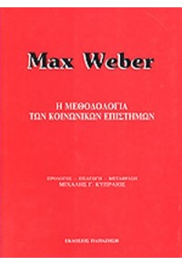 Η ΜΕΘΟΔΟΛΟΓΙΑ ΤΩΝ ΚΟΙΝΩΝΙΚΩΝ ΕΠΙΣΤΗΜΩΝ  02.0784