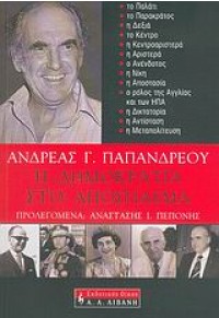 Η ΔΗΜΟΚΡΑΤΙΑ ΣΤΟ ΑΠΟΣΠΑΣΜΑ 960-14-1237-9 9789601412375