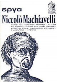 ΕΡΓΑ NICCOLO MACHIAVELLI Β' ΤΟΜΟΣ  