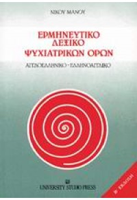 ΕΡΜΗΝΕΥΤΙΚΟ ΛΕΞΙΚΟ ΨΥΧΙΑΤΡΙΚΩΝ ΟΡΩΝ 978-960-12-0202-0 9789601202020