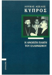 ΚΥΠΡΟΣ: Η ΑΝΟΙΧΤΗ ΠΛΗΓΗ ΤΟΥ ΕΛΛΗΝΙΣΜΟΥ 978-960-303-001-0 9789603030010