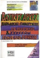 ΒΑΣΙΚΕΣ ΑΡΧΕΣ ΠΑΡΑΔΟΧΗΣ, ΕΝΘΑΡΡΥΝΣΗΣ, ΠΕΙΘΑΡΧΙΑΣ ΚΑΙ ΣΧΕΣΕΩΝ ΓΟΝΕΩΝ-ΕΦΗΒΩΝ