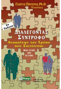 ΔΙΑΛΕΓΟΝΤΑΣ ΣΥΝΤΡΟΦΟ 978-960-349-007-4 9789603490074