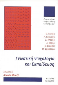 ΓΝΩΣΤΙΚΗ ΨΥΧΟΛΟΓΙΑ ΚΑΙ ΕΚΠΑΙΔΕΥΣΗ 960-344-507-Χ 9789603445074