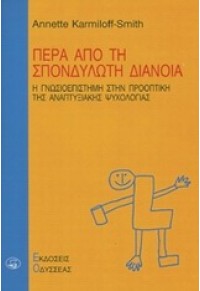 ΠΕΡΑ ΑΠΟ ΤΗ ΣΠΟΝΔΥΛΩΤΗ ΔΙΑΝΟΙΑ - Η ΓΝΩΣΙΟΕΠΙΣΤΗΜΗ ΣΤΗΝ ΠΡΟΟΠΤΙΚΗ ΤΗΣ ΑΝΑΠΤΥΞΙΑΚΗΣ ΨΥΧΟΛΟΓΙΑΣ 960-210-329-9 9789602103296