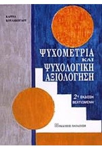 ΨΥΧΟΜΕΤΡΙΑ ΚΑΙ ΨΥΧΟΛΟΓΙΚΗ ΑΞΙΟΛΟΓΗΣΗ 960-02-1270-8 9789600212709