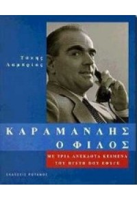 ΚΑΡΑΜΑΝΛΗΣ Ο ΦΙΛΟΣ 960-7563-26-3 9789607563262