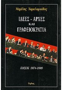 ΙΔΕΕΣ - ΑΡΧΕΣ ΚΑΙ ΓΡΑΦΕΙΟΚΡΑΤΙΑ 960-7083-31-8 