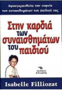 ΣΤΗΝ ΚΑΡΔΙΑ ΤΩΝ ΣΥΝΑΙΣΘΗΜΑΤΩΝ ΤΟΥ ΠΑΙΔΙΟΥ 978-960-536-061-6 9789605360610