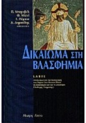 ΔΙΚΑΙΩΜΑ ΣΤΗ ΒΛΑΣΦΗΜΙΑ