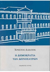 Η ΔΗΜΟΚΡΑΤΙΑ ΤΩΝ ΔΕΙΝΟΣΑΥΡΩΝ