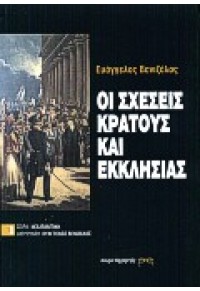 ΟΙ ΣΧΕΣΕΙΣ ΚΡΑΤΟΥΣ ΚΑΙ ΕΚΚΛΗΣΙΑΣ 9603741280 9789603741282