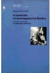 ΟΙ ΜΕΙΟΝΟΤΗΤΕΣ ΣΤΑ ΜΕΤΑ-ΚΟΜΜΟΥΝΙΣΤΙΚΑ ΒΑΛΚΑΝΙΑ