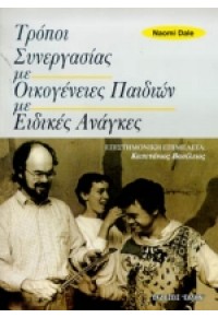 ΤΡΟΠΟΙ ΣΥΝΕΡΓΑΣΙΑΣ ΜΕ ΟΙΚΟΓΕΝΕΙΕΣ ΠΑΙΔΙΩΝ ΜΕ ΕΙΔΙΚΕΣ ΑΝΑΓΚΕΣ 960-286-478-8 02.2202