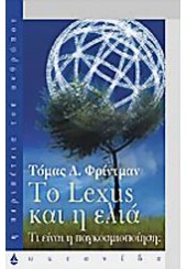 TO LEXUS ΚΑΙ Η ΕΛΙΑ