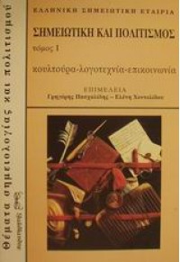 ΣΗΜΕΙΩΤΙΚΗ ΚΑΙ ΠΟΛΙΤΙΣΜΟΣ ΤΟΜ.1 9603741744 9789603741749