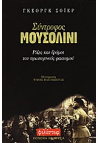 ΣΥΝΤΡΟΦΟΣ ΜΟΥΣΟΛΙΝΙ 9603690384 9789603690382