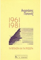 1961-1981 ΤΑ ΓΕΓΟΝΟΤΑ ΚΑΙ ΤΑ ΠΡΟΣΩΠΑ