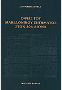 ΟΨΕΙΣ ΤΟΥ ΜΑΚΕΔΟΝΙΚΟΥ ΖΗΤΗΜΑΤ.ΣΤΟΝ 20ο ΑΙΩΝΑ 960-288-079-1 9602880791