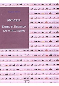 ΜΟΥΣΕΙΑ - ΕΜΕΙΣ ΤΑ ΠΡΑΓΜΑΤΑ ΚΑΙ Ο ΠΟΛΙΤΙΣΜΟΣ 978-960-86931-6-6 9789608693166