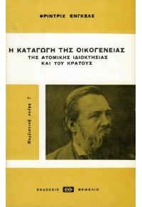 Η ΚΑΤΑΓΩΓΗ ΤΗΣ ΟΙΚΟΓΕΝΕΙΑΣ, ΤΗΣ ΑΤΟΜΙΚΗΣ ΙΔΙΟΚΤΗΣΙΑΣ ΚΑΙ ΤΟΥ ΚΡΑΤΟΥΣ 960-310-139-7 9789603101390