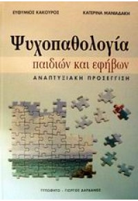 ΨΥΧΟΠΑΘΟΛΟΓΙΑ ΠΑΙΔΙΩΝ ΚΑΙ ΕΦΗΒΩΝ - ΑΝΑΠΤΥΞΙΑΚΗ ΠΡΟΣΕΓΓΙΣΗ 960-402-039-0 9789604020393