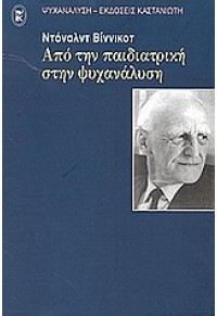 ΑΠΟ ΤΗΝ ΠΑΙΔΙΑΤΡΙΚΗ ΣΤΗΝ ΨΥΧΑΝΑΛΥΣΗ 9600313571 9789600313574