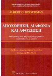 ΑΠΟΧΩΡΗΣΗ, ΔΙΑΦΩΝΙΑ ΚΑΙ ΑΦΟΣΙΩΣΗ