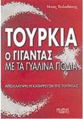 ΤΟΥΡΚΙΑ Ο ΓΙΓΑΝΤΑΣ ΜΕ ΤΑ ΓΥΑΛΙΝΑ ΠΟΔΙΑ