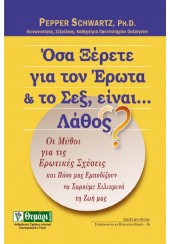 ΟΣΑ ΞΕΡΕΤΕ ΓΙΑ ΤΟΝ ΕΡΩΤΑ & ΤΟ ΣΕΞ,ΕΙΝΑΙ... ΛΑΘΟΣ?