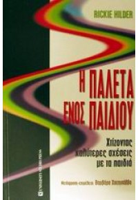 Η ΠΑΛΕΤΑ ΕΝΟΣ ΠΑΙΔΙΟΥ - ΧΤΙΖΟΝΤΑΣ ΚΑΛΥΤΕΡΕΣ ΣΧΕΣΕΙΣ ΜΕ ΤΑ ΠΑΙΔΙΑ 9601210989 