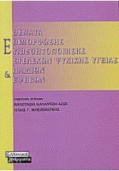 ΘΕΜΑΤΑ ΕΠΙΜΟΡΦΩΣΗΣ ΕΥΑΙΣΘΗΤΟΠΟΙΗΣΗΣ ΣΤΕΛΕΧΩΝ ΨΥΧΙΚΗΣ ΥΓΕΙΑΣ ΠΑΙΔΙΩΝ ΕΦΗΒΩΝ