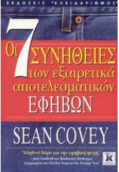 ΟΙ 7 ΣΥΝΗΘΕΙΕΣ ΤΩΝ ΕΞΑΙΡΕΤΙΚΑ ΑΠΟΤΕΛΕΣΜΑΤΙΚΩΝ ΕΦΗΒΩΝ