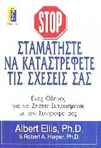 ΣΤΑΜΑΤΗΣΤΕ ΝΑ ΚΑΤΑΣΤΡΕΦΕΤΕ ΤΙΣ ΣΧΕΣΕΙΣ ΣΑΣ 960-326-084-3 9789603260844