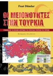 ΜΕΙΟΝΟΤΗΤΕΣ ΣΤΗΝ ΤΟΥΡΚΙΑ