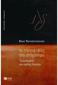 ΟΙ ΠΛΕΙΟΨΗΦΙΕΣ ΣΤΟ ΣΤΟΧΑΣΤΡΟ - ΤΡΟΜΟΚΡΑΤΙΑ ΚΑΙ ΚΡΑΤΟΣ ΔΙΚΑΙΟΥ 960-16-0694-7 9789601606941