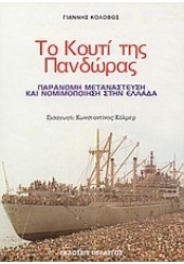 ΤΟ ΚΟΥΤΙ ΤΗΣ ΠΑΝΔΩΡΑΣ