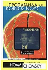 ΠΡΟΠΑΓΑΝΔΑ ΚΑΙ ΚΟΙΝΟΣ ΝΟΥΣ - Ο ΕΛΕΓΧΟΣ ΤΗΣ ΣΚΕΨΗΣ