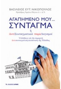 ΑΓΑΠΗΜΕΝΟ ΜΟΥ...ΣΥΝΤΑΓΜΑ Η΄ ΑΝΤΙΣΥΝΤΑΓΜΑΤΙΚΟΙ ΠΑΡΑΛΟΓΙΣΜΟΙ 978-960-527-818-2 9789605278182